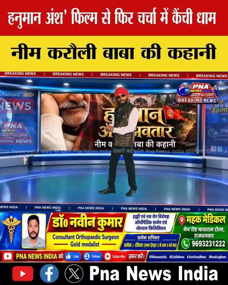 🙏 ‘हनुमान अंश’ फिल्म से फिर चर्चा में कैंची धाम 🚩
कैंची धाम और बाबा नीम करौली महाराज की आध्यात्मिक यात्रा पर आधारित फिल्म ‘हनुमान अंश’ इन दिनों चर्चा में है। फिल्म में बाबा नीम करौली महाराज की हनुमान भक्ति, सेवा और मानव कल्याण के संदेश को प्रमुखता से दिखाया गया है।
उत्तराखंड स्थित कैंची धाम आज देश-विदेश के श्रद्धालुओं के लिए आस्था का प्रमुख केंद्र है। फिल्म के बाद बाबा नीम करौली और कैंची धाम को लेकर लोगों की दिलचस्पी और चर्चा एक बार फिर बढ़ी है। 🙏🚩
आपने ‘हनुमान अंश’ फिल्म देखी है? कमेंट में जरूर बताएं।
#HanumanAnsh #NeemKaroliBaba #KainchiDham #कैंचीधाम #नीमकरौलीबाबा #हनुमानभक्ति #उत्तराखंड #सनातनधर्म #PNAnewsIndia