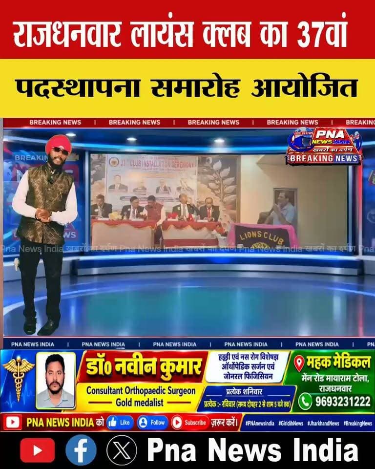 🦁 लायंस क्लब ऑफ राजधनवार का 37वां पदस्थापना समारोह संपन्न
राजधनवार के श्रीराम बैंक्वेट हॉल में रविवार को लायंस क्लब ऑफ राजधनवार का 37वां पदस्थापना समारोह गरिमामय माहौल में आयोजित हुआ। दीप प्रज्ज्वलन के साथ कार्यक्रम की शुरुआत हुई। मुख्य अतिथि सह पदस्थापना पदाधिकारी एवं उप जिला पाल लायन सुजीत कुमार सहित अन्य अतिथियों का क्लब सदस्यों ने स्वागत किया।
सत्र 2026-27 के लिए रवि वर्मा को अध्यक्ष, सुरेश कुमार को सचिव और आशीष कुमार को कोषाध्यक्ष का दायित्व सौंपा गया। वहीं नए सदस्यों को शपथ दिलाकर क्लब का बैज लगाकर स्वागत किया गया।
अतिथियों ने कहा कि लायंस क्लब का उद्देश्य जरूरतमंदों की सेवा और समाजहित के कार्यों को बढ़ावा देना है। नवनियुक्त पदाधिकारियों से सेवा कार्यों को और विस्तार देने की अपील की गई।
📍 राजधनवार | गिरिडीह
#LionsClub #Rajdhanwar #Dhanwar #Giridih #LionsClubRajdhanwar #पदस्थापनसमारोह #समाजसेवा #सेवा_कार्य #RaviVerma #PNA_News_India
