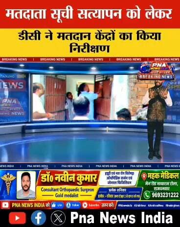 मतदाता पुनर्रिक्षण...
#DC #dcgiridih #PNAnews #PNANEWSINDIA #viral #trending #social #vote #VotersRegistration