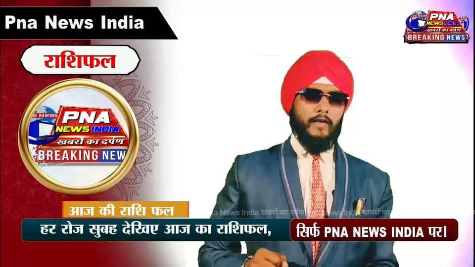 🔮 हर रोज सुबह देखिए आज का राशिफल 🔮
आज का दिन आपके लिए कैसा रहेगा?
💰 धन-लाभ | 💼 करियर | ❤️ प्रेम | 👨👩👧 परिवार | 🩺 स्वास्थ्य | ⭐ शुभ-अशुभ संकेत
जानिए मेष से मीन राशि तक सभी राशियों का आज का राशिफल, सिर्फ PNA NEWS INDIA पर।
📲 रोज सुबह जुड़े रहें और अपने राशि का राशिफल जरूर देखें।
#आजकाराशिफल #राशिफल #दैनिकराशिफल #Horoscope #RashifalToday #PNAnewsIndia #आजकाराशिफल2026 #मेषराशि #वृषभराशि #मिथुनराशि