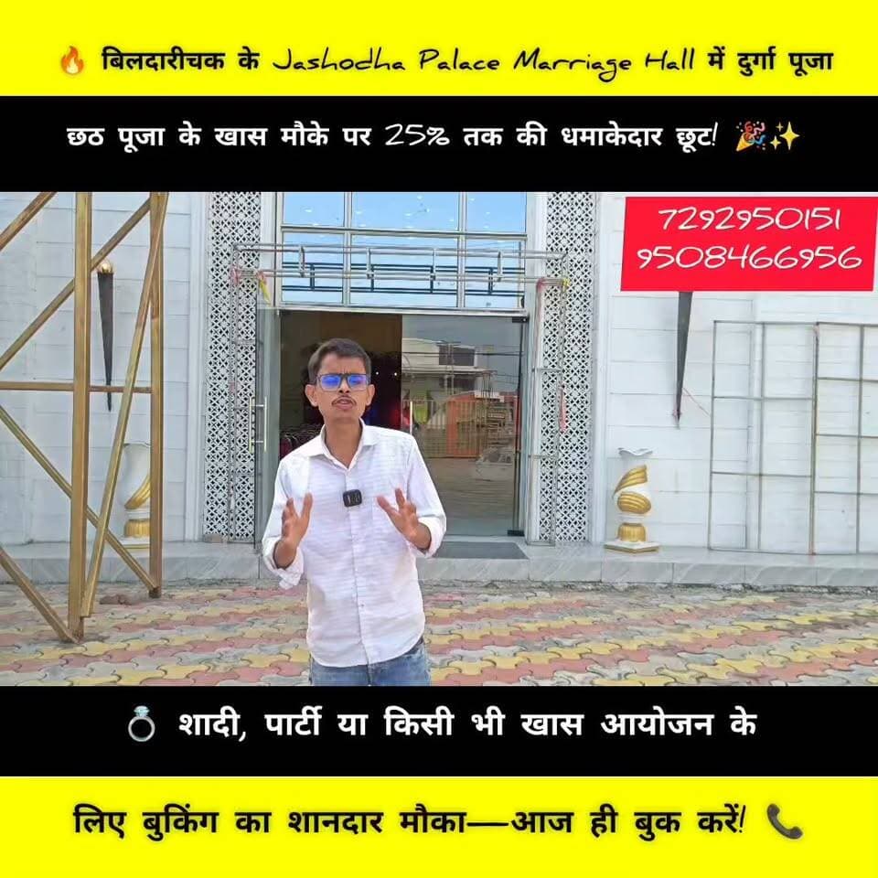 🔥 बिलदारीचक के Jasodha Palace Marriage Hall में त्योहारों का धमाकेदार ऑफर! 🎉
🙏 दुर्गा पूजा & छठ पूजा के खास मौके पर बुकिंग पर पाएं 25% तक की शानदार छूट! ✨
💍 शादी, पार्टी या किसी भी खास आयोजन के लिए अभी बुकिंग करें!
📞 7292950151 | 9508466956
#JatodaPalace #MarriageHall #DurgaPuja #ChhathPuja #25PercentDiscount