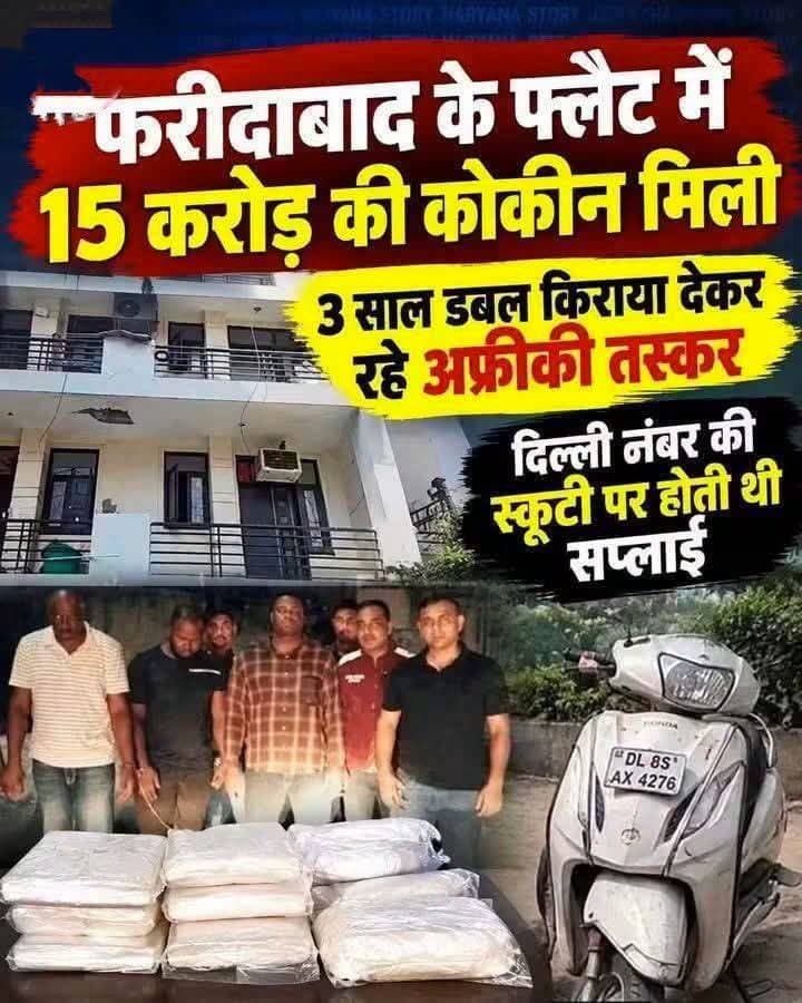 फरीदाबाद में बड़ा खुलासा: 15 करोड़ की कोकीन के साथ तीन विदेशी गिरफ्तार, एनसीबी और क्राइम ब्रांच की संयुक्त कार्रवाई
क्राइम ब्रांच एनआईटी और एनसीबी दिल्ली की संयुक्त टीम ने सूरजकुंड थाना क्षेत्र के लक्कड़पुर स्थित एक मकान में बड़ी कार्रवाई करते हुए करीब 15 करोड़ रुपये कीमत की कोकीन और अन्य मादक पदार्थ बरामद किए हैं। पुलिस ने मौके से नाइजीरिया के दो और कैमरून के एक नागरिक को गिरफ्तार किया है।
सहायक पुलिस आयुक्त (अपराध) अमन यादव ने बताया कि 15 सितंबर की रात मिली गुप्त सूचना के आधार पर क्राइम ब्रांच एनआईटी प्रभारी अनिल छिल्लर और एनसीबी की टीम ने शिव दुर्गा विहार, लक्कड़पुर की एक इमारत में छापा मारा। तलाशी के दौरान पुलिस ने आरोपियों के कब्जे से 2.337 किलोग्राम कोकीन, 26 ग्राम एम्फेटामाइन, 1.378 किलोग्राम संदिग्ध मादक पदार्थ और 50 हजार रुपये नकद बरामद किए।
गिरफ्तार आरोपियों की पहचान नाइजीरिया निवासी इफेयानी इमैनुएल, बेल जॉन उर्फ एनुडुन इमैनुएल और कैमरून निवासी रेमी उर्फ अमोस ओवी के रूप में हुई है। ये तीनों आरोपी वर्ष 2018 में भारत आए थे और पिछले तीन साल से फरीदाबाद में किराए के मकान में रह रहे थे। पुलिस उनके पासपोर्ट और वीजा की प्रामाणिकता की जांच कर रही है, जिनके फर्जी होने की आशंका जताई जा रही है। सूरजकुंड थाने में मामला दर्ज कर आरोपियों को अदालत में पेश कर रिमांड पर लिया गया है, और उनके विस्तृत सप्लाई नेटवर्क की तलाश जारी है।
कार्रवाई के दौरान पुलिस को उसी मकान में अफ्रीकी देशों के 10 अन्य नागरिकों के रहने की जानकारी भी मिली। संतोषजनक जवाब न मिलने पर पुलिस ने उनके दस्तावेजों की सत्यता जांचने के लिए एफआरआरओ (विदेशी क्षेत्रीय पंजीकरण कार्यालय) दिल्ली से संपर्क किया है। दस्तावेज संदिग्ध पाए जाने पर उन्हें डिपोर्ट (देश निष्कासन) करने की कार्रवाई की जाएगी।