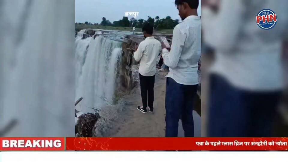 पन्ना के पहले ग्लास ब्रिज पर सुरक्षा व्यवस्था सवालों के घेरे में,नियमों की अनदेखी, शाम 6 बजे तक टिकट और 6:15 बजे तक एंट्री का दावा,झरने के मुहाने पर बिना सुरक्षा घेरे के फोटो खिंचवाते पर्यटक,जमीन पर पड़ा कलेक्टर के निर्देशों वाला बोर्ड, हादसे का खतरा बढ़ा