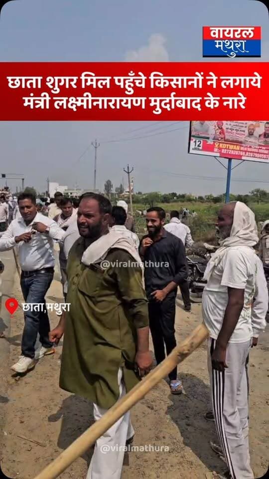 #मथुरा-छाता शुगर मिल पर किसानों का तांता: ट्रैक्टर-ट्रॉलियों के साथ पहुंचे हजारों ग्रामीण,कैबिनेट मंत्री चौधरी लक्ष्मी नारायण के खिलाफ गूंजे ‘मुर्दाबाद’ के नारे
👉ट्रैक्टर-ट्रॉलियों के साथ आसपास के गांवों से हजारों की संख्या में किसान सीधे छाता शुगर मिल पहुंचे
#viralmathura #mathuranews #chhatasugarmill #mathurapolice