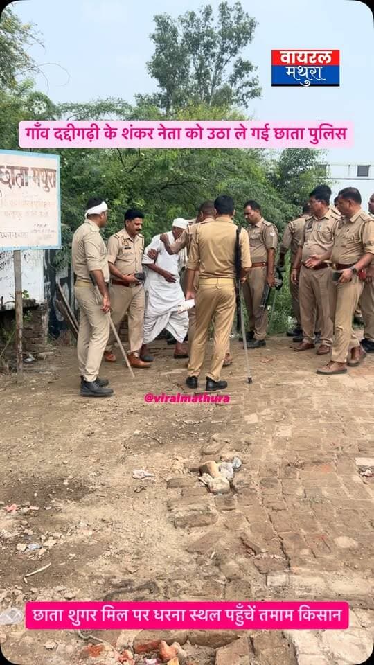 #मथुरा - छाता शुगर मिल आंदोलन: तड़के धरने पर कार्रवाई के बाद दद्दीगढ़ी के किसान शंकर को पुलिस ने धरना स्थल से उठाया, छावनी में बदला इलाका
👉पुलिस कार्रवाई के बाद छाता शुगर मिल धरना स्थल पर पहुंचे दद्दीगढ़ी के किसान शंकर को पुलिस पकड़कर अपने साथ ले गई
👉छाता में तनावपूर्ण माहौल को देखते हुए मौके पर भारी पुलिस बल और कई थानों की फोर्स तैनात, चप्पे-चप्पे पर सुरक्षा कड़ी
#viralmathura #mathuranews #mathurapolice #chhatasugarmill