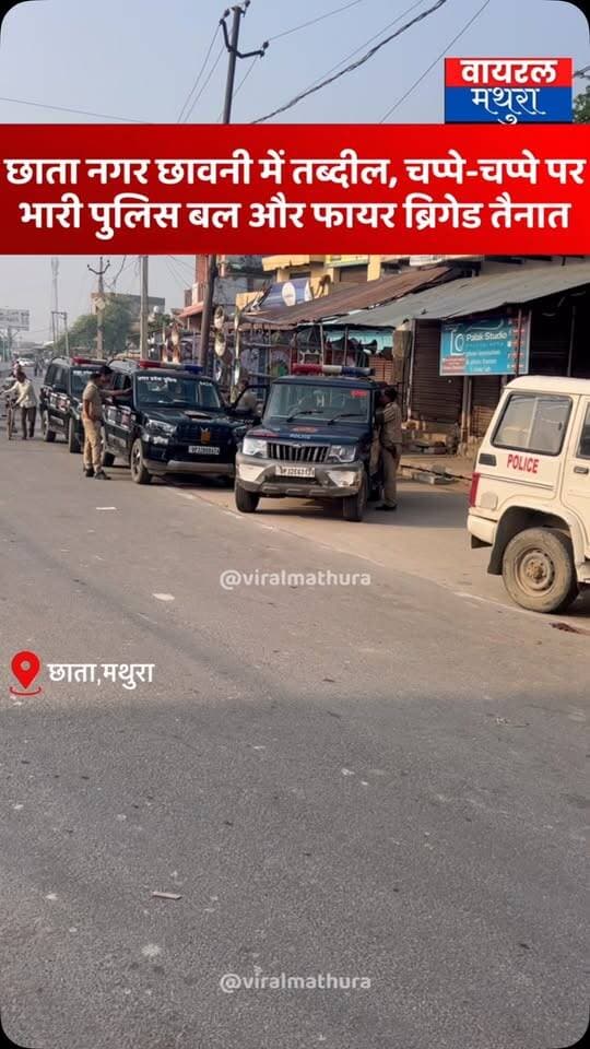 #मथुरा - छाता शुगर मिल पर तड़के धरने पर प्रशासन की कार्रवाई के बाद छाता नगर छावनी में तब्दील, चप्पे-चप्पे पर भारी पुलिस बल और फायर ब्रिगेड तैनात
👉 छाता शुगर मिल धरना स्थल पर पुलिस के साथ फायर ब्रिगेड की गाड़ियां भी मौजूद, तनावपूर्ण हालात के बीच इलाके में बढ़ाई गई चौकसी
#viralmathura #chhatasugarmill #chhata #mathurapolice