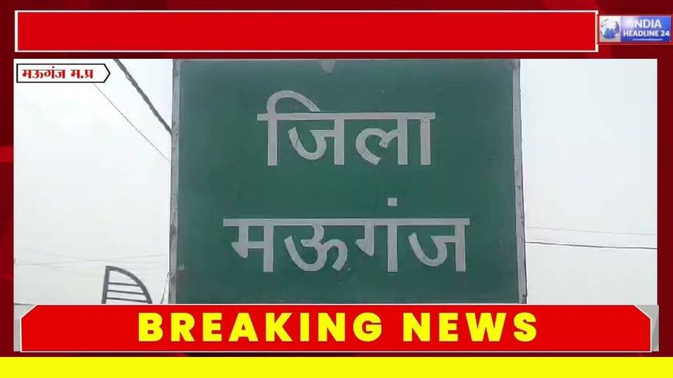 मऊगंज में हाथी की करंट से मौत: महीनों की ट्रैकिंग के बावजूद हादसा कैसे हुआ? वन विभाग और बिजली व्यवस्था पर उठे सवाल
#IndiaNews #BreakingNews #LatestNews #MadhyaPradesh #MPNews #Mauganj #Rewa #Sidhi #Bhopal #Wildlife #WildlifeNews #Elephant #ElephantDeath #ForestDepartment #ElectricityDepartment #WildlifeProtection #MadhyaPradeshNews #HindiNews #IndiaHeadline24
Mauganj News, Mauganj Elephant Death, मऊगंज हाथी मौत, Mauganj Breaking News, MP News Today, Madhya Pradesh News, Rewa News, Sidhi News, Elephant Death MP, Elephant Electrocution, हाथी की मौत, हाथी करंट, बिजली तार से हाथी की मौत, Wildlife News MP, Forest Department Mauganj, Mauganj News Today, India Headline 24