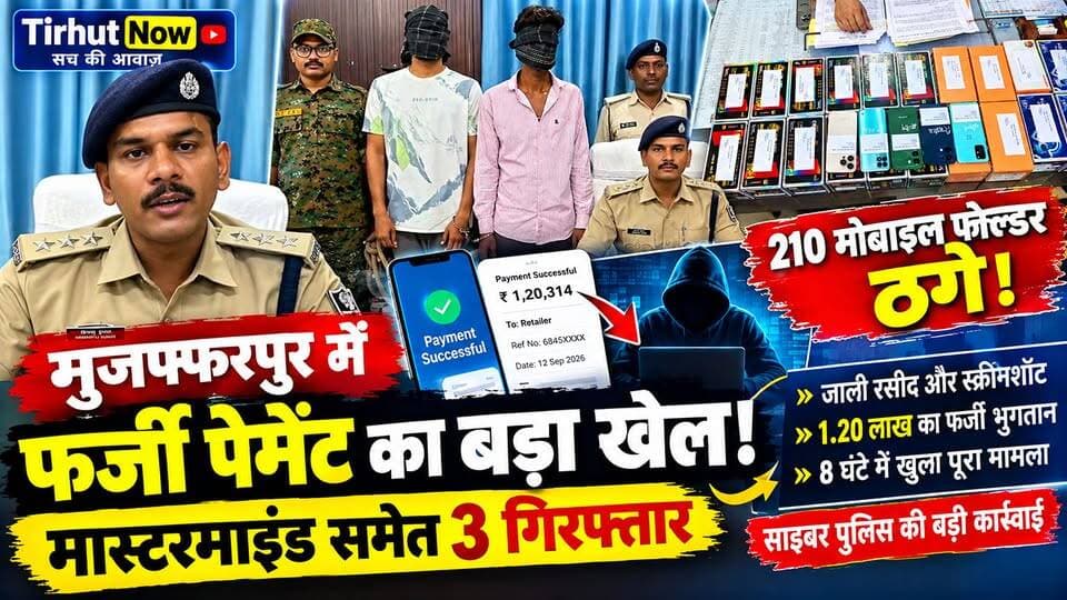 मुजफ्फरपुर में फर्जी पेमेंट का बड़ा खेल! 210 मोबाइल फोल्डर ठगे, 8 घंटे में मास्टरमाइंड समेत 3 गिरफ्तार
#TirhutNow #MuzaffarpurNews #CyberCrime #CyberFraud #BiharPolice