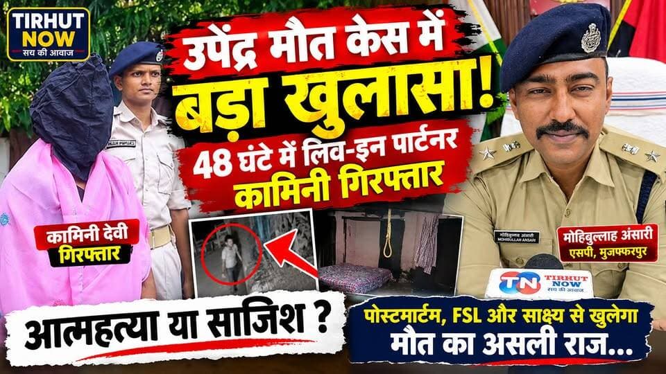 उपेंद्र मौत केस में बड़ा खुलासा! 48 घंटे में लिव-इन पार्टनर कामिनी गिरफ्तार, आत्म-हत्या या साजिश?
#MuzaffarpurNews #UpendraPaswan #Ahiyapur #CrimeNews #BiharNews