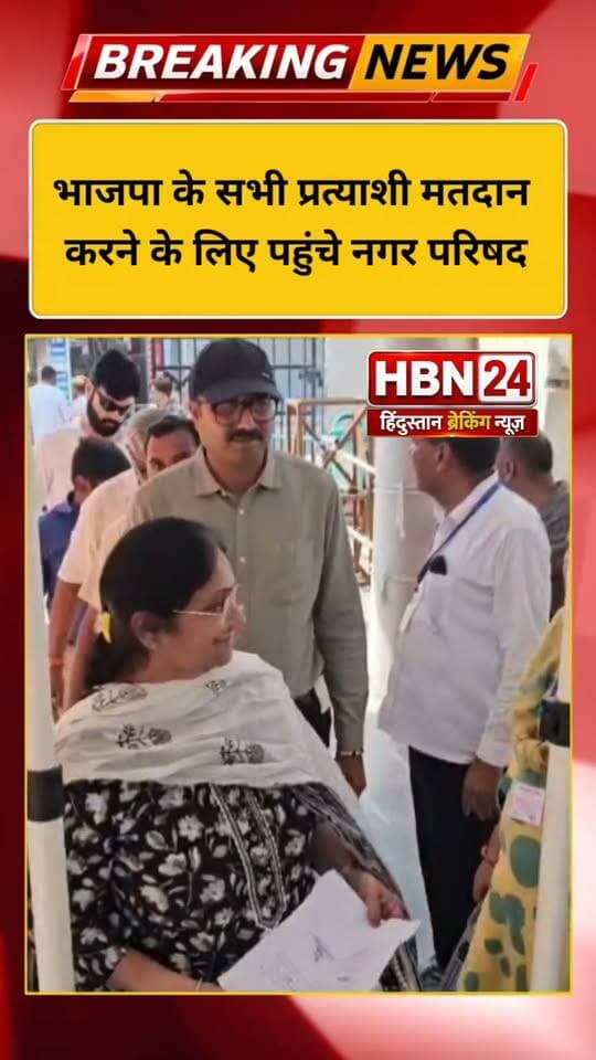 #hanumangarh भाजपा के सभी प्रत्याशी मतदान करने के लिए पहुंचे नगर परिषद ,देखिए