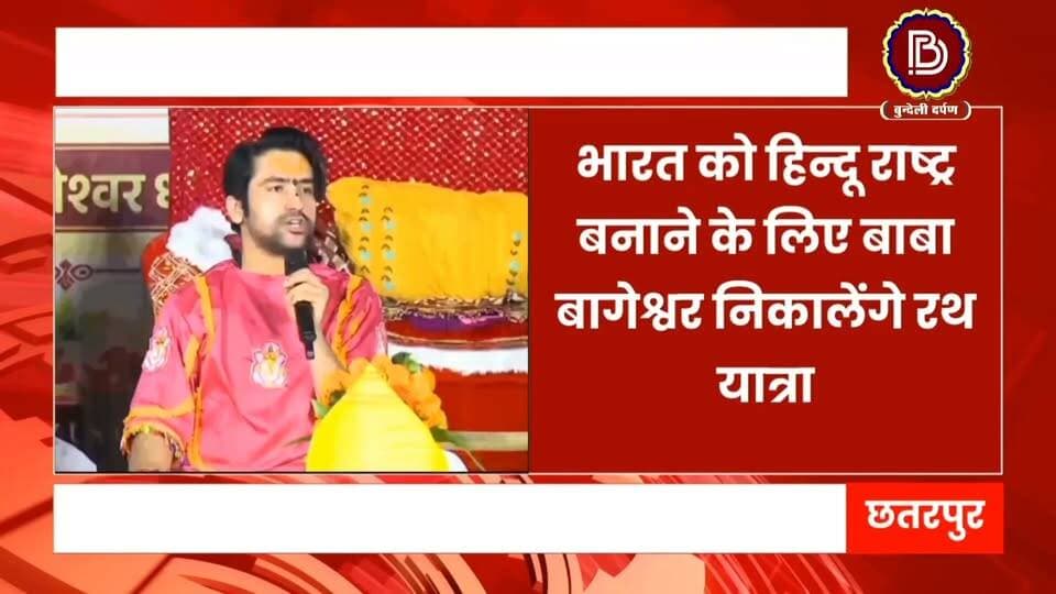 5 दिन, 5 जिले, 5 सौ किमी, बाबा बागेश्वर अब हिन्दू राष्ट्र के लिए निकालेंगे रथ यात्रा