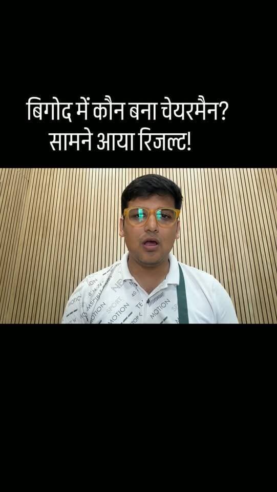 बिगोद में कौन बना चेयरमैन? सामने आया रिजल्ट!