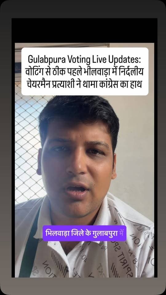 Gulabpura Voting Live Updates: वोटिंग से ठीक पहले भीलवाड़ा में निर्दलीय चेयरमैन प्रत्याशी ने थामा कांग्रेस का हाथ