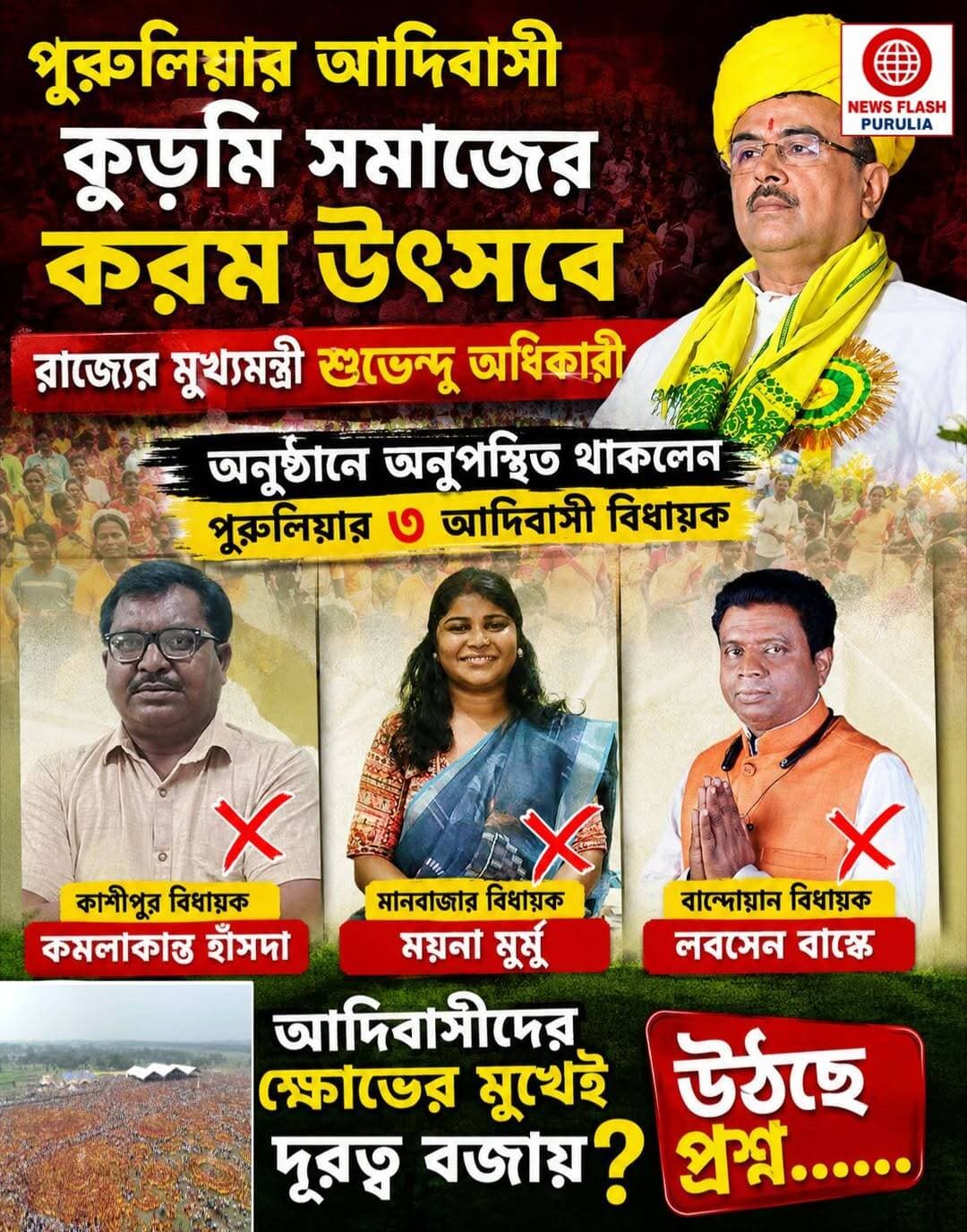 পুরুলিয়ার কড়াডি মাঠের করম উৎসবে অনুপস্থিত থাকলেন পুরুলিয়ার ৩ আদিবাসী বিধায়ক।