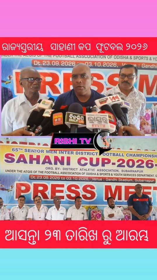 ସୁବର୍ଣ୍ଣପୁର ରେ ଆସନ୍ତା ୨୩ ତାରିଖ ରୁ ସାହାଣୀ କପ ଫୂଟବଲ ଆରମ୍ଭ..
#rishitv #highlight #footballlovers
#Subarnapur #FIFAWorldCup