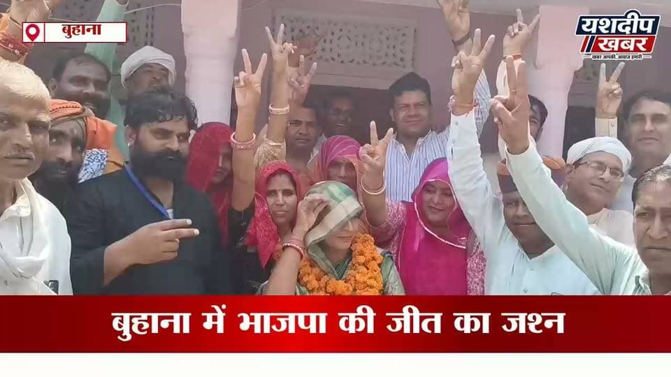 बुहाना में भाजपा की जीत का जश्न , भाजपा की मंजूबाला बनी अध्यक्ष... Video
#बुहाना #भाजपा #नगरपालिका_चुनाव #अध्यक्ष_चुनाव #जीत_का_जश्न #झुंझुनूं #यशदीप_खबर #BreakingNews