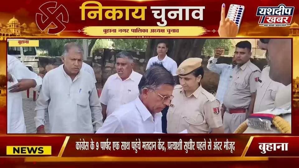 बुहाना में कांग्रेस के साथ 9 पार्षद पहुंचे मतदान केंद्र, प्रत्याशी सुधीर पहले से अंदर मौजूद .. video
#बुहाना #नगरपालिका_चुनाव #चेयरमैन_चुनाव #यशदीप_खबर #BreakingNews