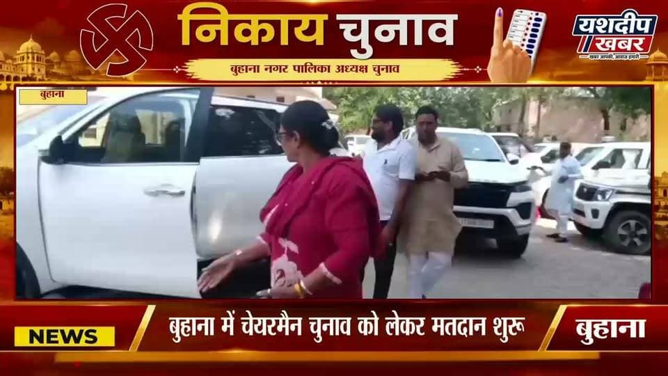 बुहाना चेयरमैन चुनाव में बड़ा ट्विस्ट! भाजपा के 9 पार्षदों के साथ पहुंचे सुनील सिहोडिया, मतदान शुरू ..Video
#बुहाना #नगरपालिकाचुनाव #चेयरमैनचुनाव #सुनीलसिहोडिया #यशदीपखबर #JhunjhunuNews