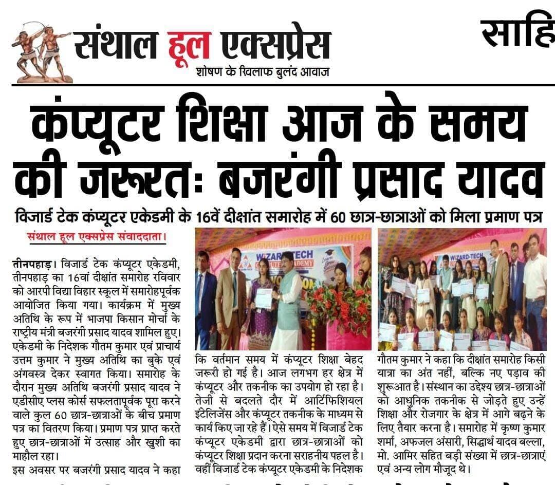 विजार्ड टेक कंप्यूटर एकेडमी के 16वें दीक्षांत समारोह में 60 छात्र-छात्राओं को मिला प्रमाण पत्र