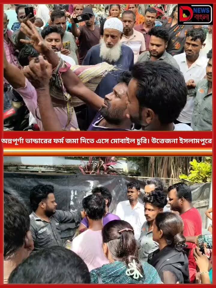অন্নপূর্ণা ভান্ডারের ফর্ম জমা দিতে এসে মোবাইল চুরি। উত্তেজনা ইসলামপুরে