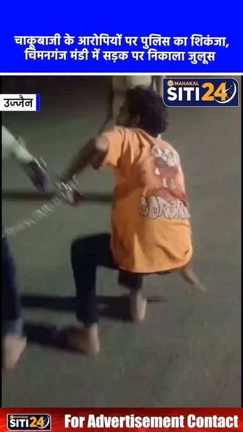 उज्जैन: चिमनगंज मंडी पुलिस का एक्शन, चाकूबाजी के आरोपियों का सड़क पर निकाला जुलूस 🚔⛓️
उज्जैन के बापू नगर क्षेत्र में मामूली विवाद के चलते अपने ही दोस्तों पर चाकू से जानलेवा हमला करने वाले बदमाशों को पुलिस ने कड़ा सबक सिखाया है। चिमनगंज मंडी पुलिस ने आरोपी दुर्लभ उर्फ रोहित और गोलू खटीक को गिरफ्तार कर रात के समय सड़क पर उनका जुलूस निकाला। पुलिस की इस सख्त कार्रवाई का उद्देश्य क्षेत्र में बदमाशों का खौफ खत्म करना और आम जनता में सुरक्षा की भावना जगाना है।
#UjjainNews #MPPolice #UjjainPolice #CrimeControl #siti24ujjain