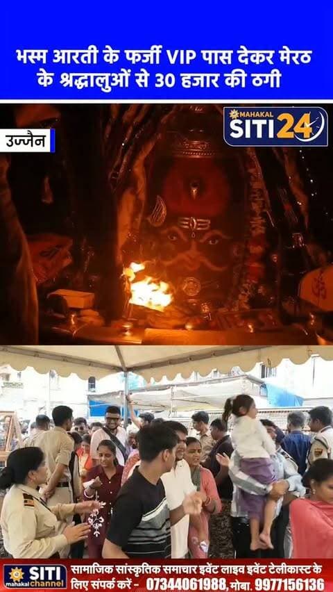 उज्जैन: भस्म आरती के नाम पर 30 हजार की ठगी, मेरठ के श्रद्धालुओं को थमाया फर्जी VIP पास 🛑🛕
बाबा महाकाल की भस्म आरती के नाम पर एक बार फिर ठगी का मामला सामने आया है। मेरठ के 12 श्रद्धालुओं से ऑनलाइन ट्रैवल एजेंट ने भस्म आरती कराने का झांसा देकर UPI के जरिए 30 हजार रुपये ऐंठ लिए और उन्हें फर्जी 'VIP भस्म आरती पास' थमा दिया। उज्जैन पहुंचने से ठीक पहले एजेंट ने फोन उठाना बंद कर दिया, तब श्रद्धालुओं को अपने साथ हुई धोखाधड़ी का अहसास हुआ। मामले की शिकायत मेरठ साइबर सेल में दर्ज करा दी गई है और पुलिस जांच में जुट गई है।
#UjjainNews #Mahakaleshwar #CyberFraud #BhasmaAarti #FakePass siti24ujjain