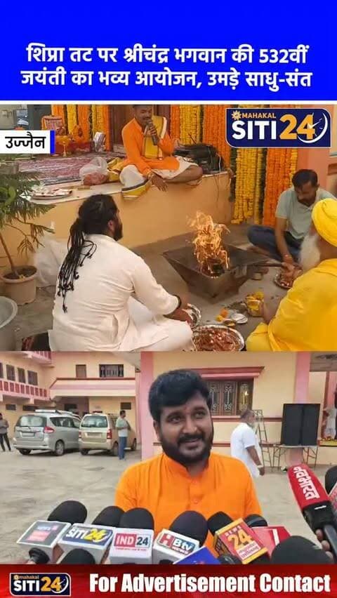 उज्जैन: शिप्रा तट पर मनी श्रीचंद्र भगवान की 532वीं जयंती, साधु-संतों के साथ शामिल हुए जनप्रतिनिधि 🙏✨
उज्जैन के शिप्रा तट स्थित श्री पंचायती अखाड़ा बड़ा उदासीन (निर्वाण) में उदासीनाचार्य श्रीचन्द्र भगवान का 532वाँ प्राकट्य दिवस धूमधाम से मनाया गया। पूज्यपाद अद्वैत श्री सतू पंच परमेश्वर जी के पावन सानिध्य में हवन, पादुका पूजन, अभिषेक और विशाल भंडारे का आयोजन हुआ। इस अवसर पर सांसद अनिल फिरोजिया, कलेक्टर रौशन कुमार सिंह, एसपी प्रदीप शर्मा समेत कई प्रशासनिक अधिकारी और जनप्रतिनिधि उपस्थित रहे और धर्म लाभ लिया।
#UjjainNews #SriChandraBhagwan #BadaUdasinAkhada #Ujjain #siti24ujjain
