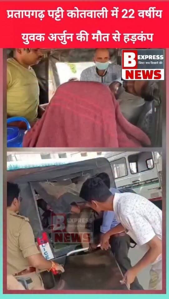 #प्रतापगढ़। पट्टी पुलिस कस्टडी में युवक की संदिग्ध परिस्थितियों में मौत
एसपी समेत भारी संख्या में पट्टी कोतवाली में पुलिस बल मौजूद।
घटना स्थल का एसपी प्रतापगढ़ ने किया निरीक्षण।
22 वर्षीय युवक अर्जुन पुत्र लल्लू निवासी मोलनापुर पट्टी की मौत से पुलिस महकमे में हड़कंप।
मामला पट्टी कोतवाली परिसर का।
#pratapgarh #pratapgarhnews #pratapgarh #pratapgarhnews