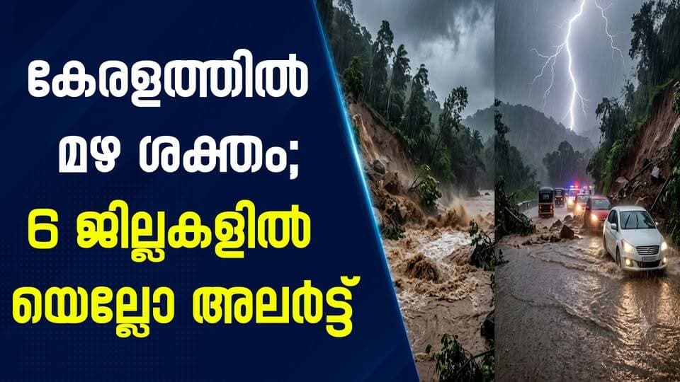 കേരളത്തിൽ മഴ ശക്തം; 6 ജില്ലകളിൽ യെല്ലോ അലർട്ട്|PRIME NEWS KERALA