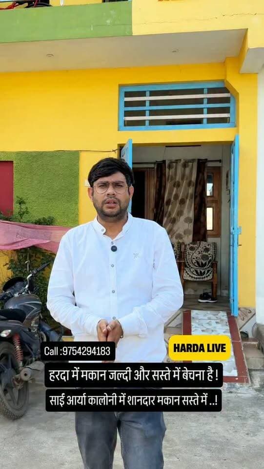 हरदा में मकान बहुत जल्दी में सस्ते में बेचना है !
साई आर्या कालोनी हरदा : कॉल : 9754294183
#harda #makaan #property