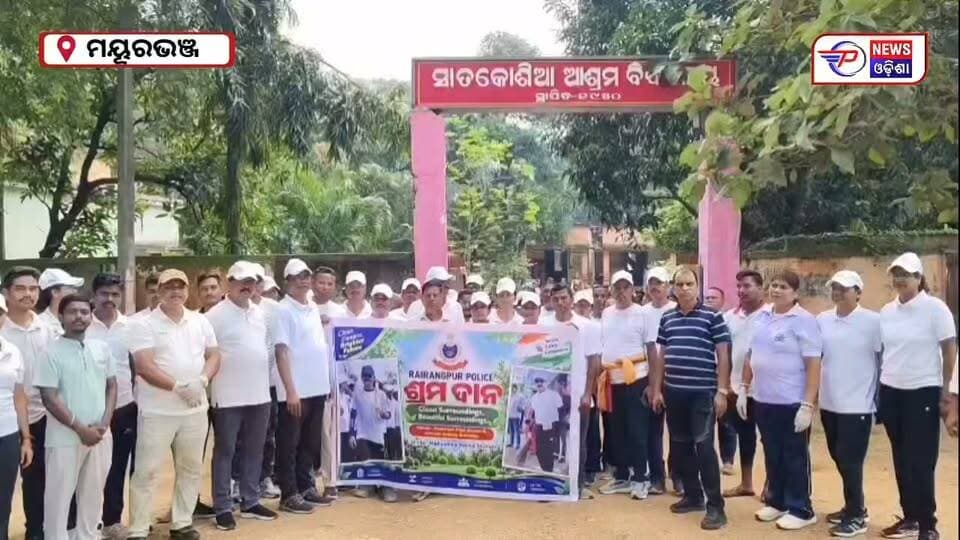 #ପୋଲିସ_ବାହିନୀ_ପକ୍ଷରୁ_ଶ୍ରମଦାନ_ଦିବସ_ପାଳନ
ରାଇରଙ୍ଗପୁର ପୋଲିସ ଜିଲ୍ଲା ଆରକ୍ଷୀ ଅଧୀକ୍ଷକ ଶ୍ରୀ ସୁରେଶ ପାତ୍ରଙ୍କ ନିର୍ଦ୍ଦେଶ କ୍ରମେ ଏବଂ ଅତିରିକ୍ତ ଆରକ୍ଷୀ ଅଧୀକ୍ଷକ ଶ୍ରୀ ଆନନ୍ଦ ଡୁଙ୍ଗଡୁଙ୍ଗଙ୍କ ତତ୍ତ୍ୱାବଧାନରେ ମହୁଲଡିହା ଥାନା ପକ୍ଷରୁ ସାତକୋଶିଆ ଆଶ୍ରମ ବିଦ୍ୟାଳୟ ଓ ଆଦର୍ଶ ଗ୍ରାମ ପଞ୍ଚାୟତ ଉଚ୍ଚ ବିଦ୍ୟାଳୟ ପରିସରରେ ଶ୍ରମଦାନ ଦିବସ ପାଳିତ ହୋଇଯାଇଛି।
#latastnewsupdate #mayurbhanjpolice #sramadandiwas #odishanews #pabitranewsodisha