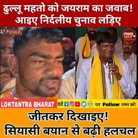 ढुल्लू महतो को जयराम का जवाब! आइए निर्दलीय चुनाव लड़िए जीतकर दिखाइए! सियासी बयान से बढ़ी हलचल
#DhulloMahato #JairamMahato #JairamVsDhullo #DhanbadPolitics #JharkhandPolitics #JharkhandNews #DhanbadNews #PoliticalNews #Jharkhand #JairamMahatoNews #DhulloMahatoNews #JharkhandPoliticsNews #LoktantraBharat #ViralNews #BreakingNews #LatestNews #TrendingNews #JharkhandUpdate #PoliticalStatement