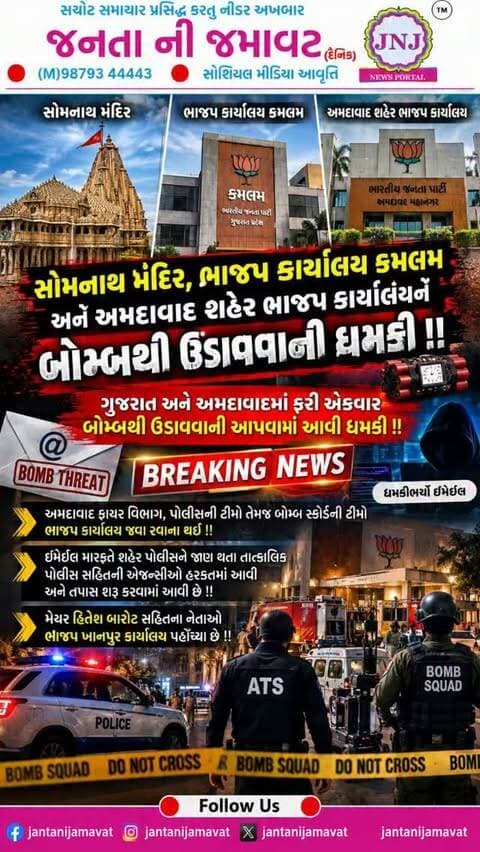 સોમનાથ મંદિર,ભાજપ કાર્યાલય કમલમ અને અમદાવાદ શહેર ભાજપ કાર્યાલયને બોમ્બથી ઉડાવવાની ધમકી !!
ગુજરાત અને અમદાવાદમાં ફરી એકવાર બોમ્બથી ઉડાવવાની આપવામાં આવી ધમકી !!
અમદાવાદ ફાયર વિભાગ,પોલીસની ટીમો તેમજ બોમ્બ સ્કોર્ડ ની ટીમો ભાજપ કાર્યાલય જવા રવાના થઈ !!
ઇમેઇલ મારફતે શહેર પોલીસને જાણ થતા તાત્કાલિક પોલીસ સહિતની એજન્સીઓ હરકતમાં આવી અને તપાસ શરૂ કરવામાં આવી છે !!
મેયર હિતેશ બારોટ સહિતના નેતાઓ ભાજપ ખાનપુર કાર્યાલય પહોંચ્યા છે !!
#gujaratinews #viralvideo #ahmedabad #dhamki #bjp