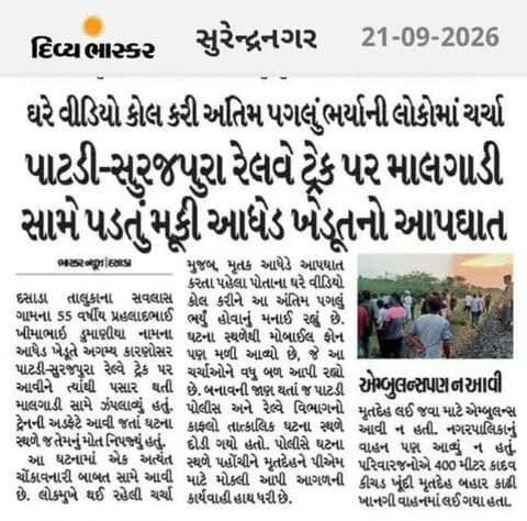 દિવ્ય ભાસ્કર ✍️ નવઘણ કણસાગરા
