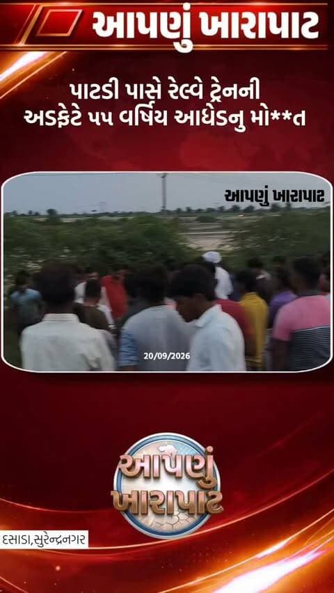 પાટડી - સુરજપુરા રેલ્વે ટ્રેક પર આધેડનુ અડફેટે મોત
