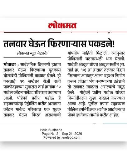 सार्वजनिक ठिकाणी हातात तलवार घेऊन दहशत निर्माण करणाऱ्यावर पोलीस ठाणे बोराखेडी यांची कारवाई .
#armact
#ps_borakhedi
#buldhanadistrict
#buldhanapolice