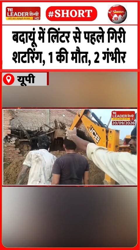 हादसे की सूचना के बाद दौड़े अफसर | 21 Sep 2026 #badaun #linter #shuttering #tragedy #injured #police #shorts