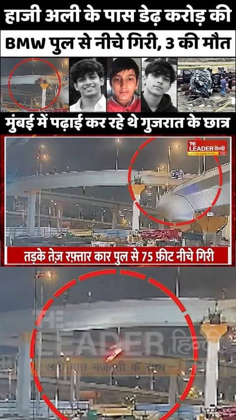 Mumbai BMW Accident: रौंगटे खड़े कर देने वाला ख़तरनाक हादसा | Students | Coastal Road Bridge #mumbai #bmw #accident #bridge #police #accidentnews #bmwaccident #cctv #theleaderhindi
Full News Link: https://youtu.be/fTSQuewims4