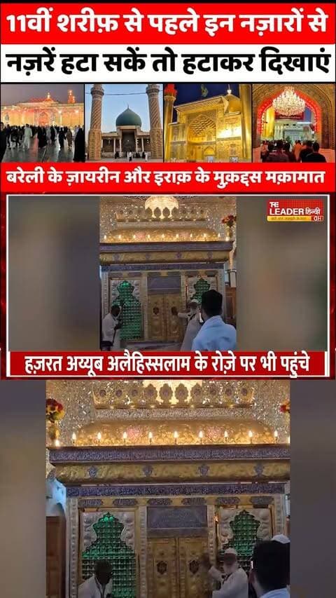 Bareilly के ज़ायरीन की कहां ठहर गईं नज़रें | Baghdad Sharif | Maula Ali | Najaf-e-Ashraf | #bareilly #baghdad #maulaali #najafashraf #gauspaak #tour #masjidekufa #bareillynews #upnews #theleaderhindi
Full News Link: https://youtu.be/WxGTqVewDzA