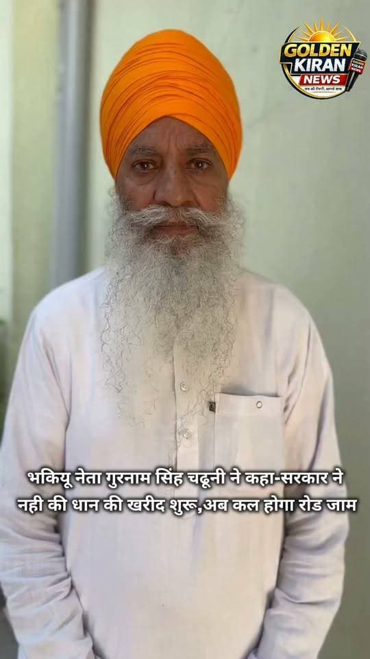 भकियू नेता गुरनाम सिंह चढूनी ने कहा-सरकार ने नही की धान की खरीद शुरू,अब कल होगा रोड जाम