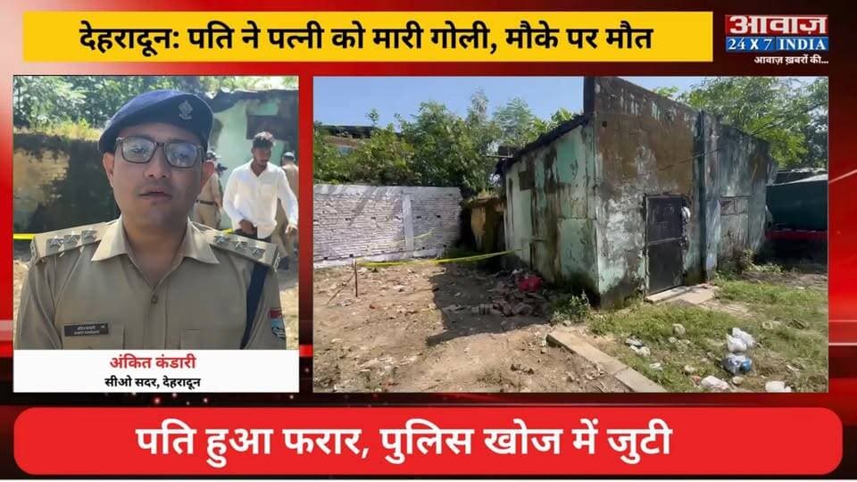 देहरादून: पति ने पत्नी को मा#री गो#ली, मौके पर मौ#त, पति हुआ फरार, पुलिस खोज में जुटी
#AwaazIndiaNational #Uttarakhand #Dehradun #DoonPolice #LatestNews