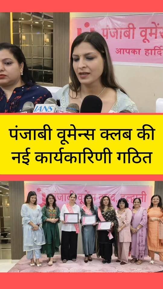 हल्द्वानी:- पंजाबी वूमेंस क्लब की नई कार्यकारिणी गठित...खबर का लिंक कमेंट बॉक्स में