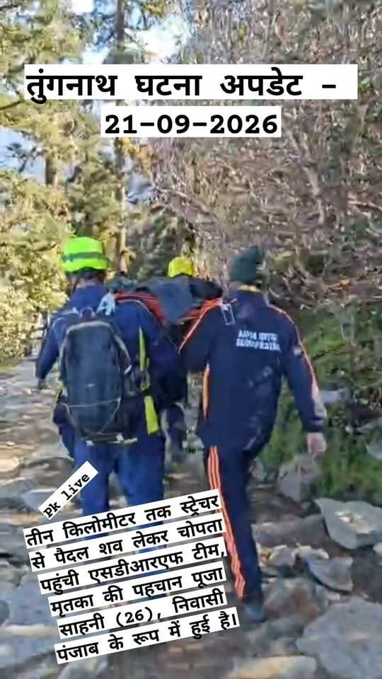 तुंगनाथ घटना अपडेट -
400 मीटर गहरी खाई से महिला का शव बरामद, तुंगनाथ ट्रेक पर हादसा, तीन किलोमीटर तक स्ट्रेचर से पैदल शव लेकर चोपता पहुंची एसडीआरएफ टीम,
मृतका की पहचान पूजा साहनी (26), निवासी पंजाब के रूप में हुई है।
रुद्रप्रयाग। तृतीय केदार तुंगनाथ की यात्रा पर आई 26 वर्षीय महिला यात्री की खाई में गिरने से मौत हो गई। सोमवार सुबह एसडीआरएफ की टीम ने चोपता-तुंगनाथ पैदल मार्ग पर रावण शीला के नीचे करीब 400 मीटर गहरी खाई में सर्च अभियान चलाकर महिला का शव बरामद किया। शव को खाई से बाहर निकालने के बाद एसडीआरएफ जवानों ने करीब तीन किलोमीटर तक बेहद दुर्गम पैदल मार्ग पर स्ट्रेचर के सहारे शव को चोपता पहुंचाया। यहां आवश्यक कार्रवाई के लिए शव जिला पुलिस के सुपुर्द कर दिया गया। मृतका की पहचान पूजा साहनी (26), निवासी पंजाब के रूप में हुई है।
जानकारी के अनुसार रविवार 20 सितंबर को जिला आपदा नियंत्रण कक्ष रुद्रप्रयाग से सूचना मिली थी कि चोपता-तुंगनाथ पैदल मार्ग पर एक महिला यात्री खाई में गिरने के बाद लापता हो गई है। सूचना मिलते ही एसडीआरएफ पोस्ट अगस्त्यमुनि से अपर उप निरीक्षक प्रेम प्रकाश के नेतृत्व में टीम तत्काल घटनास्थल के लिए रवाना हुई।
एसडीआरएफ टीम ने रात में तुंगनाथ मंदिर के समीप आसपास के क्षेत्र में सर्च अभियान चलाया। टीम ने संभावित स्थानों पर महिला की तलाश की, लेकिन अंधेरा अधिक होने और क्षेत्र में खाई बेहद गहरी व भूभाग दुर्गम होने के कारण रेस्क्यू अभियान को रात में आगे बढ़ाना मुश्किल हो गया। सुरक्षा को देखते हुए रात में अभियान रोक दिया गया और सुबह दोबारा सर्च शुरू करने का निर्णय लिया गया।
सोमवार 21 सितंबर की सुबह करीब 7:10 बजे एसडीआरएफ टीम ने पुनः सर्च अभियान शुरू किया। टीम ने रावण शीला से नीचे की ओर खाई वाले क्षेत्र में सघन सर्चिंग की। काफी प्रयास के बाद टीम को करीब 400 मीटर गहरी खाई में महिला का शव दिखाई दिया। इसके बाद जवानों ने जोखिम उठाते हुए खाई में उतरकर शव को सुरक्षित बाहर निकाला।
शव को खाई से बाहर निकालना भी टीम के लिए बड़ी चुनौती रहा। दुर्गम पहाड़ी भूभाग और कठिन पैदल मार्ग के बीच जवानों ने शव को स्ट्रेचर पर रखा और करीब तीन किलोमीटर तक पैदल चलते हुए चोपता पहुंचाया। इसके बाद शव को आवश्यक कानूनी कार्रवाई के लिए जिला पुलिस के सुपुर्द किया गया।
एसडीआरएफ के अनुसार मृतका की पहचान पूजा साहनी, उम्र 26 वर्ष, निवासी पंजाब के रूप में हुई है। पुलिस द्वारा हादसे से संबंधित आवश्यक कार्रवाई की जा रही है।