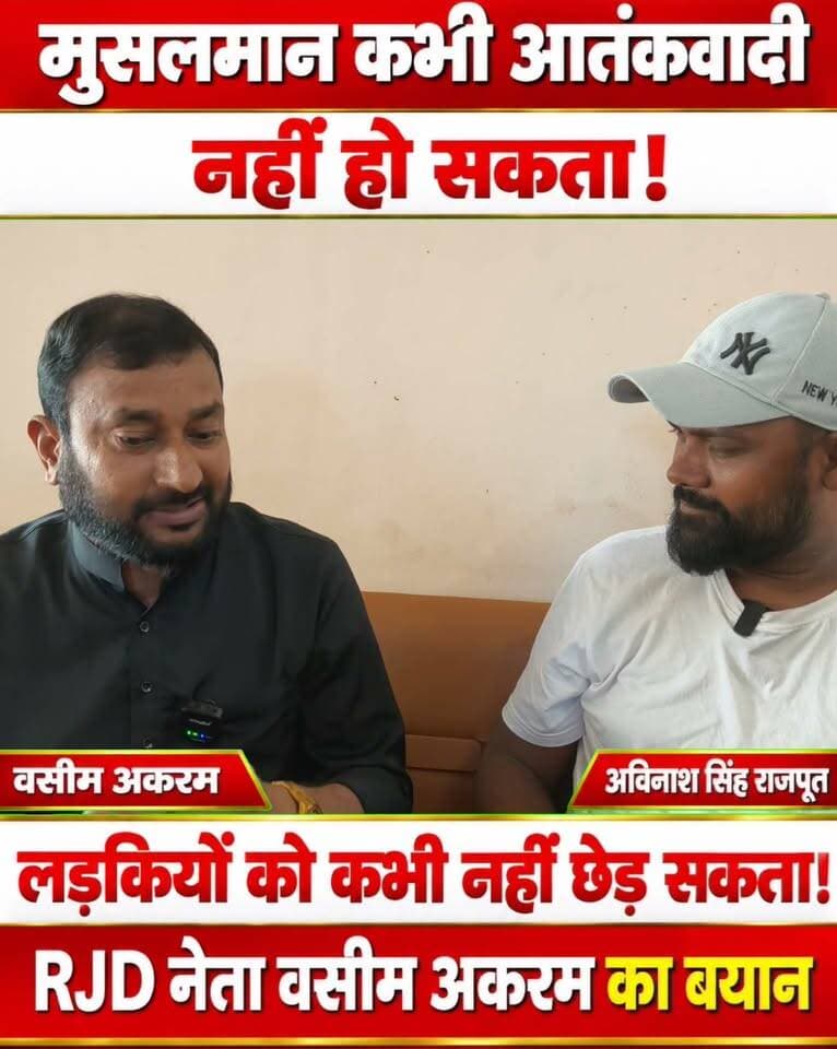 मुसलमान कभी भी आ@ तंक/वा#दी नहीं हो सकता और ना ही किसी महिला को छे/ड़ सकता है: वसीम अकरम (राजद नेता) #muslim #RJD #hinduism #facebookviral #facebookreels