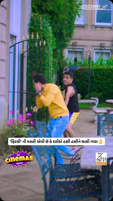 ‘ફિરકી’ ની મસ્તી એવી છે કે દર્શકો હસી હસીને થાકી ગયા.
હાસ્ય અને મસ્તીથી ભરપૂર મજેદાર રાઇડ માટે તૈયાર થઈ જાઓ.
અત્યારે જ ટિકિટ બુક કરો.
#Firki @coconutmotionpictures @zenmusicgujarati #RashminMajithia #AudienceReview @iam_johnylever @vatsalsheth @vrajeshhirjee @esharkansara @hardiksangani @desaianang @imdharmessh9mehta @paritosh.painter #ComedyMovie #NewGujaratiFilm