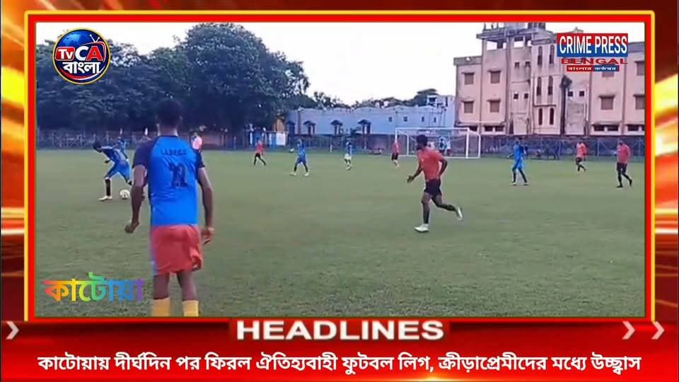 দীর্ঘ বিরতির পর কাটোয়ায় ফিরল ঐতিহ্যবাহী ফুটবল লিগ, নতুন করে উন্মাদনায় খেলোয়াড়-ক্রীড়াপ্রেমীরা!
#katwa #katwanews #katwapollice