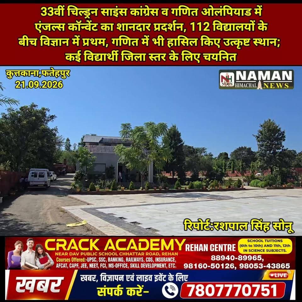 112 विद्यालयों के बीच एंजल्स कॉन्वेंट ने मचाया धमाल, 33वीं चिल्ड्रन साइंस कांग्रेस में हासिल किया प्रथम स्थान; गणित ओलंपियाड में भी शानदार प्रदर्शन, कई प्रतिभाशाली विद्यार्थी जिला स्तर के लिए चयनित
#AngelsConvent #ScienceCongress #MathOlympiad #NamanHimachalNews
#RehanKangra #rajakatalab #fatehpurkangra #jawalikangra #nurpurkangra #NewsUpdate #fypシ゚viralシ