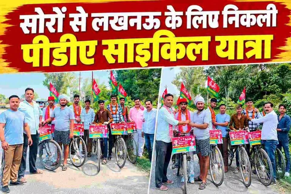 तीर्थ नगरी सोरों से pda साइकिल यात्रा लखनऊ रवाना सपा नगर अध्यक्ष अभय राज मिश्रा ने दिखाई हरी झंडी।
#soron #sp