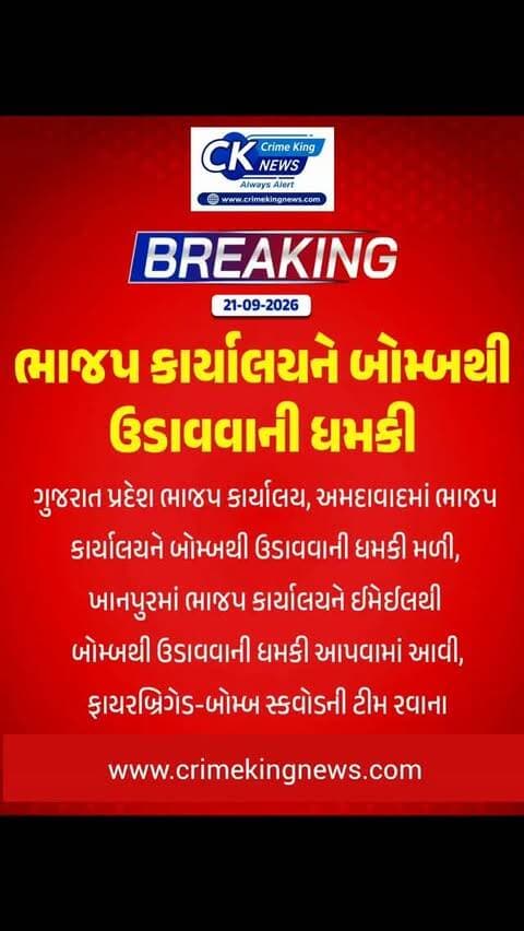 ભાજપ કાર્યાલય સહિત મહત્વના સ્થળોને બોમ્બ ધમકી
ગુજરાતમાં ફરી એકવાર મહત્વના સ્થળોને બોમ્બથી ઉડાવી દેવાની ધમકી મળતા તંત્ર દોડતું થયું છે. ખાનપુર સ્થિત ભાજપ કાર્યાલયને ઈમેઈલથી ધમકી મળી હોવાની માહિતી છે. કમલમ અને સોમનાથ મંદિર સહિતના સ્થળોને પણ ધમકી મળ્યાનો દાવો છે. ઈમેઈલ બાદ ફાયરબ્રિગેડ અને બોમ્બ સ્કવોડની ટીમો રવાના કરવામાં આવી છે, જ્યારે મહત્વના સ્થળોએ સુરક્ષા વધારી તપાસ હાથ ધરાઈ છે.
#Ahmedabad #BJP #BombThreat #Khanpur #policeinvestigation