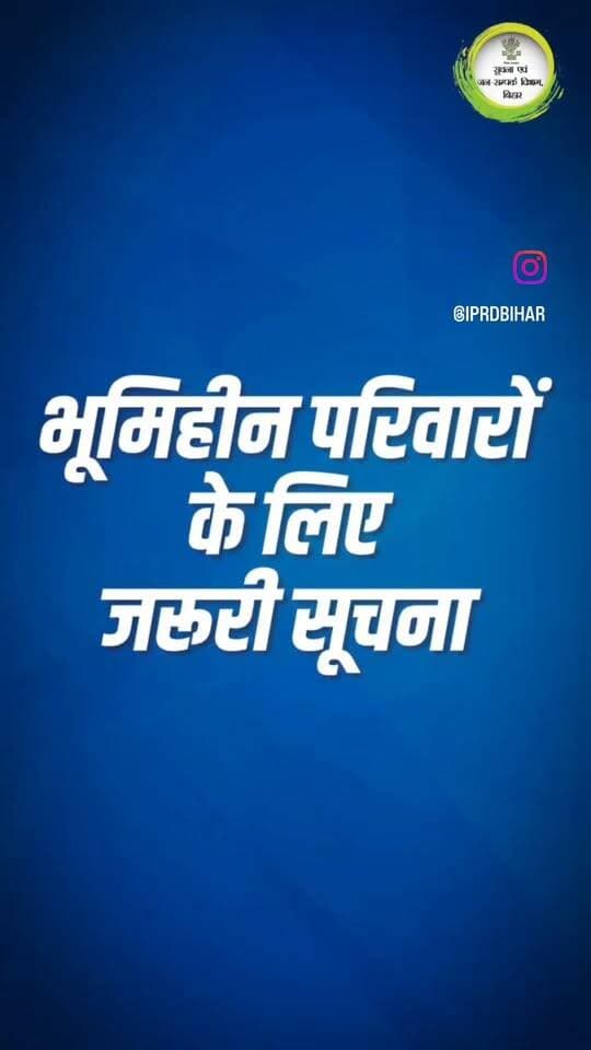 भूमिहीन परिवारों के लिए बड़ी खबर है अभियान बसेरा के तहत मिलेगा वासभूमि का लाभ, पटना जाने की जरूरत नहीं
औरंगाबाद।
जिले के पात्र भूमिहीन परिवारों को अब अपने घर के लिए जमीन मिलने का रास्ता आसान हो सकता है। बिहार सरकार के राजस्व एवं भूमि सुधार विभाग की ओर से अभियान बसेरा के तहत पात्र भूमिहीन परिवारों को नियमानुसार वासभूमि उपलब्ध कराने की प्रक्रिया संचालित की जा रही है। इस अभियान के तहत पात्र परिवारों को वासभूमि उपलब्ध कराने के साथ बंदोबस्ती प्रमाण-पत्र भी प्रदान किया जाएगा। अभियान बसेरा के तहत अनुसूचित जाति, अनुसूचित जनजाति, पिछड़ा वर्ग और अति पिछड़ा वर्ग के पात्र भूमिहीन परिवारों को वासभूमि उपलब्ध कराने में प्राथमिकता दी जा रही है। ऐसे परिवार जो योजना की पात्रता पूरी करते हैं, वे अपने क्षेत्र के संबंधित अंचल कार्यालय में आवेदन जमा कर सकते हैं।जिला प्रशासन ने स्पष्ट किया है कि अभियान बसेरा के तहत आवेदन देने या योजना की जानकारी प्राप्त करने के लिए पात्र परिवारों को पटना स्थित राज्य मुख्यालय जाने की आवश्यकता नहीं है। अपने जिले और अपने क्षेत्र से संबंधित आवेदन की प्रक्रिया के लिए संबंधित अंचल कार्यालय से ही संपर्क करना है। जिला प्रशासन ने भूमिहीन परिवारों से अपील की है कि वे किसी के बहकावे में आकर अनावश्यक रूप से पटना की यात्रा न करें। योजना से संबंधित सही जानकारी और आवेदन की प्रक्रिया के लिए अपने संबंधित अंचल कार्यालय में संपर्क करें।
प्रशासन ने इस मामले में लोगों को सावधान भी किया है। यदि कोई व्यक्ति या संस्था पात्र परिवारों को दिग्भ्रमित करता है, गलत जानकारी देता है या उन्हें किसी तरह बहला-फुसलाकर पटना राज्य मुख्यालय ले जाने का प्रयास करता है, तो ऐसे लोगों और संस्थाओं को चिन्हित कर नियमानुसार कानूनी कार्रवाई की जाएगी। जिला प्रशासन का उद्देश्य है कि अभियान बसेरा का लाभ जिले के सभी पात्र भूमिहीन परिवारों तक पहुंचे और कोई भी पात्र परिवार वासभूमि के अधिकार से वंचित न रहे। इसके लिए जिले के संबंधित अंचल कार्यालयों में आवश्यक प्रक्रिया के तहत आवेदन स्वीकार किए जा रहे हैं। इसलिए अगर आप या आपके आसपास कोई ऐसा पात्र परिवार है, जिसके पास रहने के लिए अपनी जमीन नहीं है, तो उसे इस योजना की जानकारी जरूर दें। पटना जाने या किसी बिचौलिए के चक्कर में पड़ने के बजाय सीधे अपने संबंधित अंचल कार्यालय में संपर्क करें और अभियान बसेरा के तहत आवेदन की प्रक्रिया की जानकारी लें। याद रखें सही जानकारी के लिए आपका पहला पड़ाव आपका संबंधित अंचल कार्यालय है, पटना का राज्य मुख्यालय नहीं।